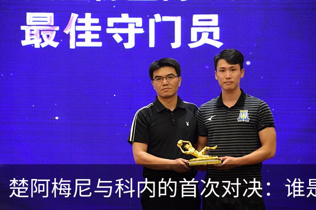 楚阿梅尼与科内的首次对决：谁是新晋中场的王者？
