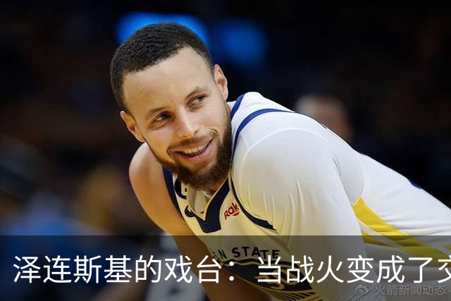 泽连斯基的戏台：当战火变成了交易的筹码